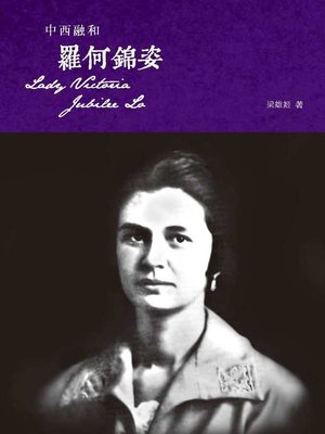 cover image of 中西融和：羅何錦姿